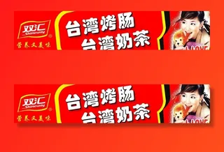 双汇 *烤肠 *奶茶图片