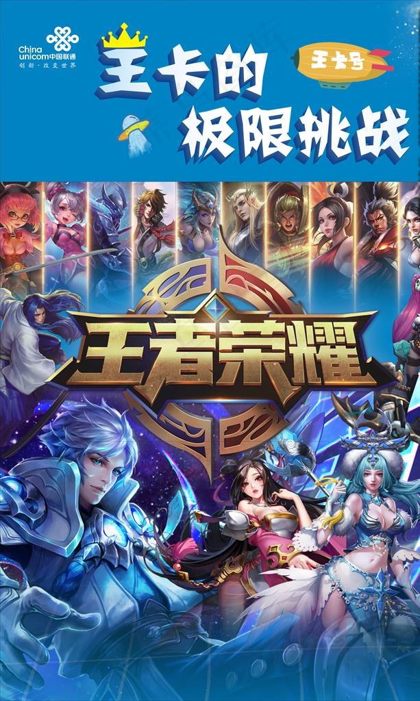 联通 王者荣耀图片(1700X2700)cdr矢量模版下载