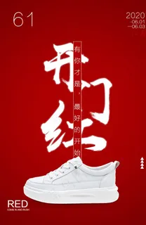 618开门红红色海报国潮图片