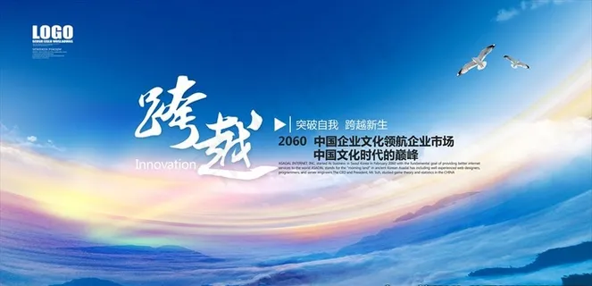 跨越新生企业文化海报图片