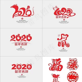 鼠年素材图片