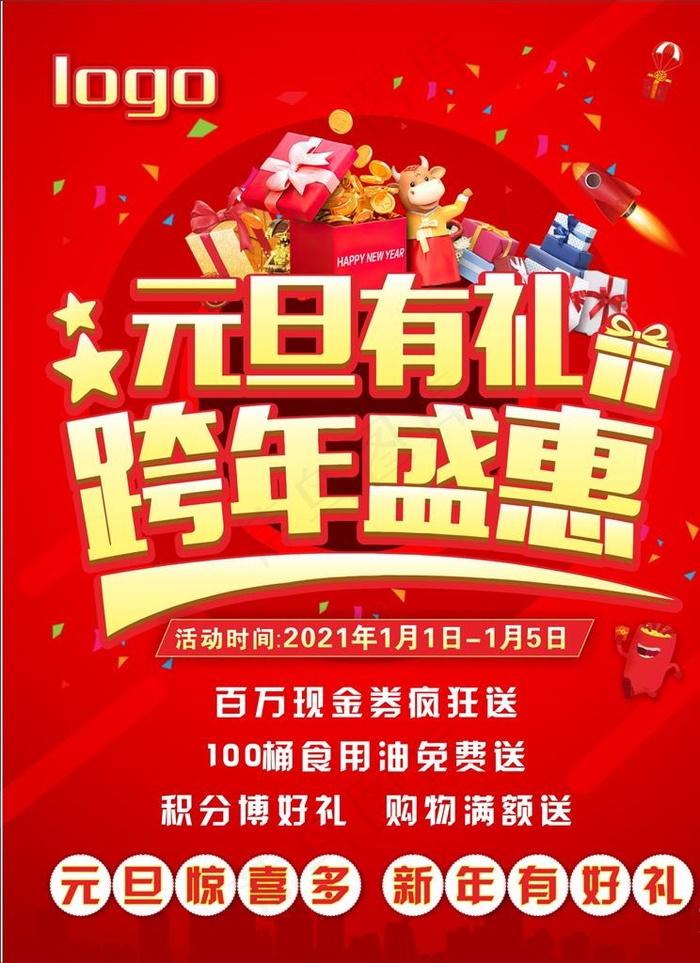 元旦钜惠图片cdr矢量模版下载