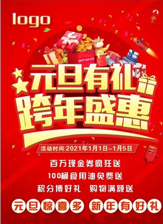 元旦钜惠图片