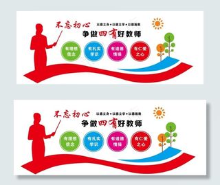 四有好教师图片