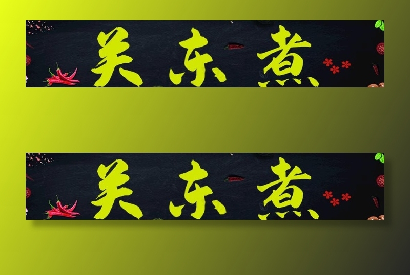 关东煮图片psd模版下载
