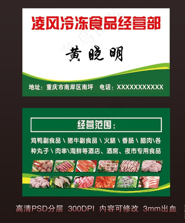 冷冻食品名片图片psd模版下载