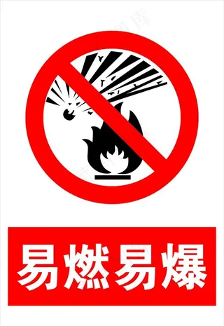 易燃易爆警示牌图片