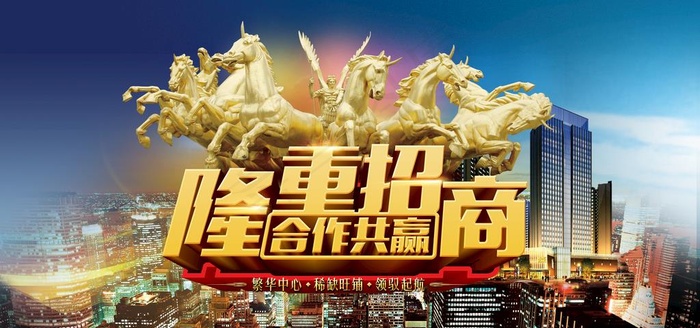 隆重招商图片