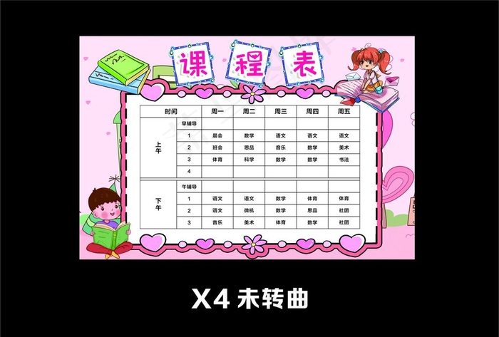 课程表图片