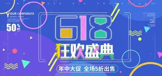 618狂欢盛典图片