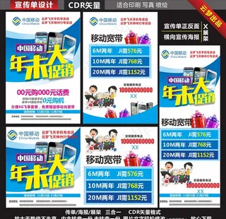 中国移动年末促销宣传单海报展架图片