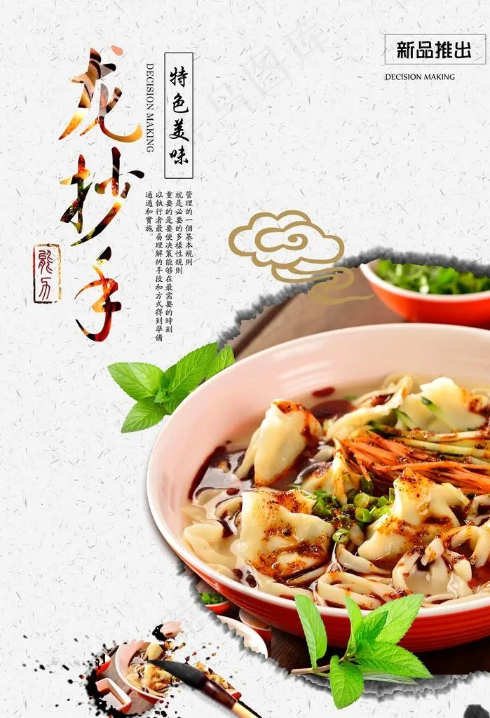 龙抄手餐饮美食海报图片(3543X4960(DPI:300))psd模版下载