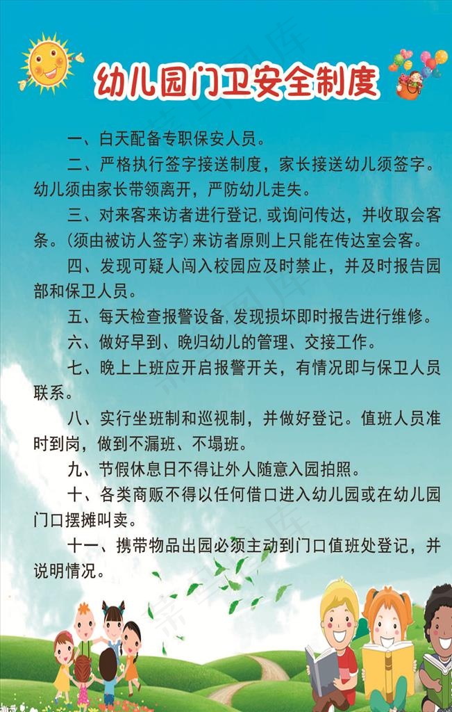 幼儿园门卫安全制度图片psd模版下载