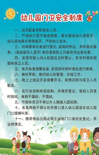 幼儿园门卫安全制度图片