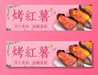 烤红薯banner图片