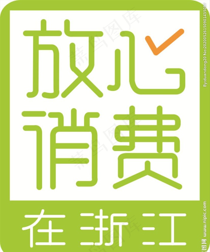 放心消费图片cdr矢量模版下载