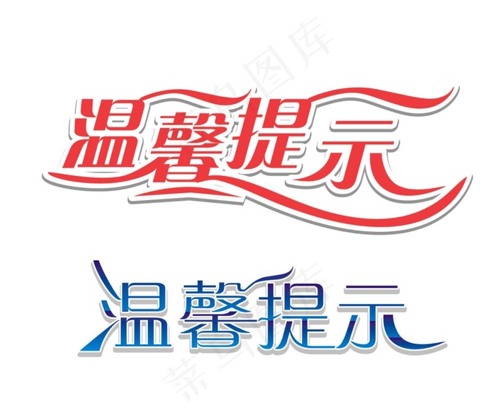 温馨提示字体图片cdr矢量模版下载