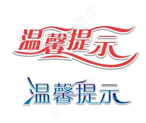 温馨提示字体图片