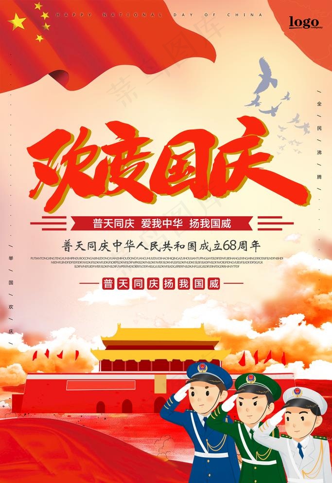 欢度国庆图片(3543X5315(DPI:150))psd模版下载