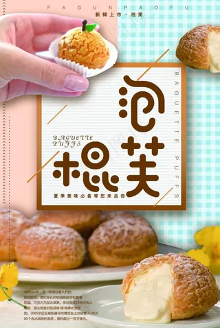 泡芙海报图片