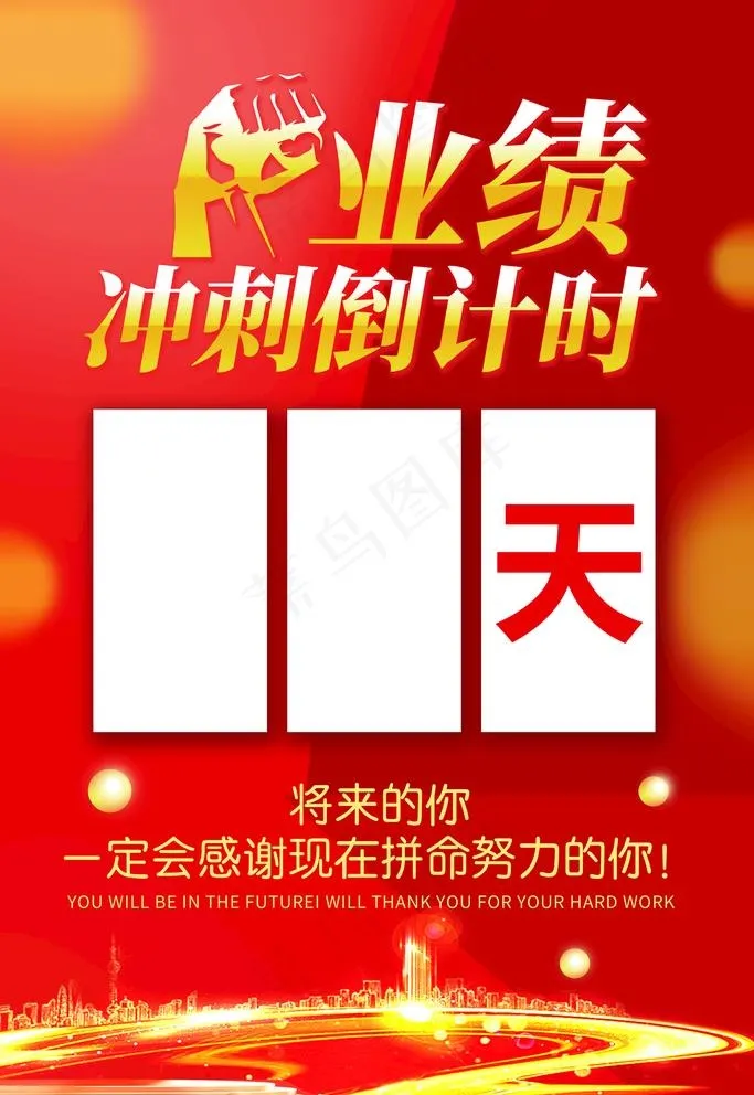 业绩冲刺倒计时图片(3543X5315(DPI:300))psd模版下载