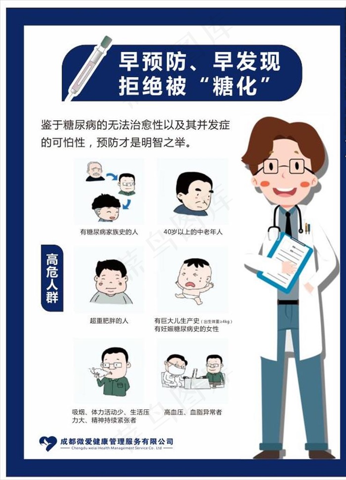 关注糖尿病图片cdr矢量模版下载