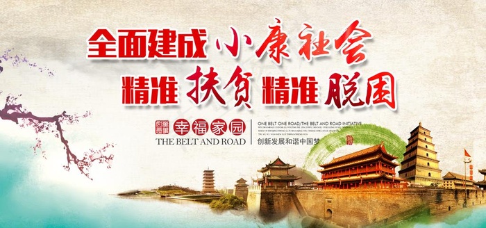 脱贫攻坚图片(7087X3543(DPI:150))psd模版下载