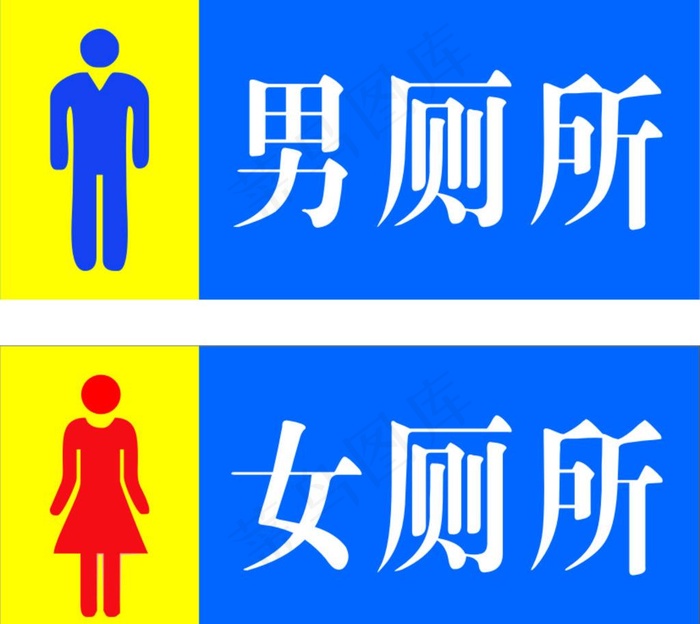 男女厕所图片cdr矢量模版下载