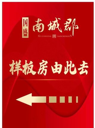 样板间指示牌图片