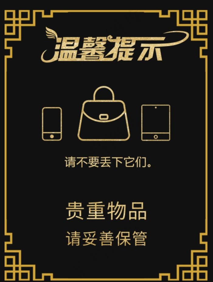 贵重物品温馨提示图片psd模版下载