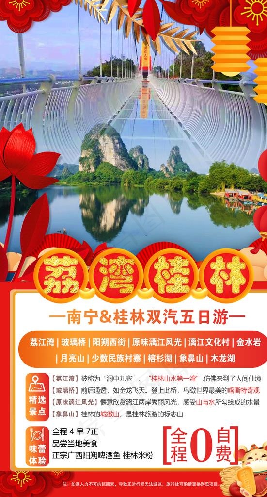 桂林旅游 荔湾桂林图片(2480X4357(DPI:300))psd模版下载