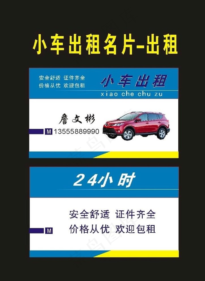 原创出租名片2029年图片