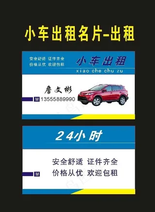 原创出租名片2029年图片