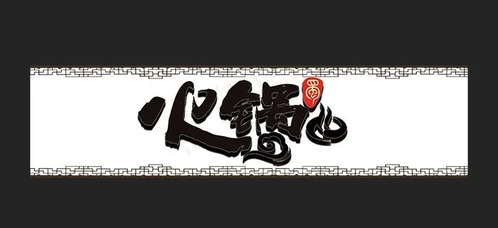 火锅店餐饮招牌门头模版图片(20669X5315(DPI:150))psd模版下载
