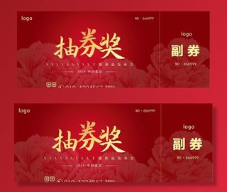 抽奖券活动抽奖券模板图片