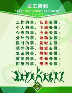 员工自勉图片