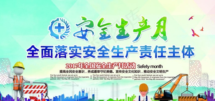 安全生产图片(7028X3513(DPI:150))psd模版下载