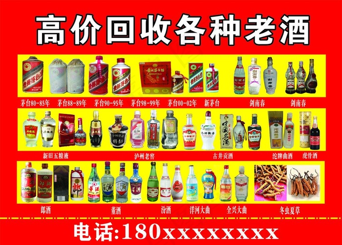 高价回收老酒图片cdr矢量模版下载