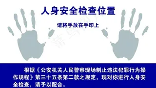人身安全检查图片