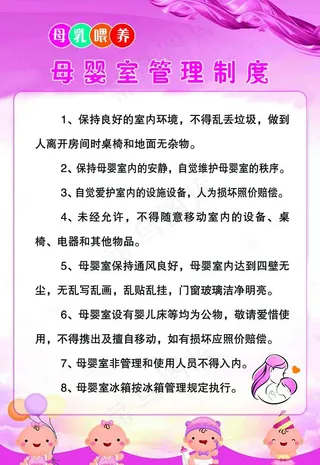 母婴室管理制度图片