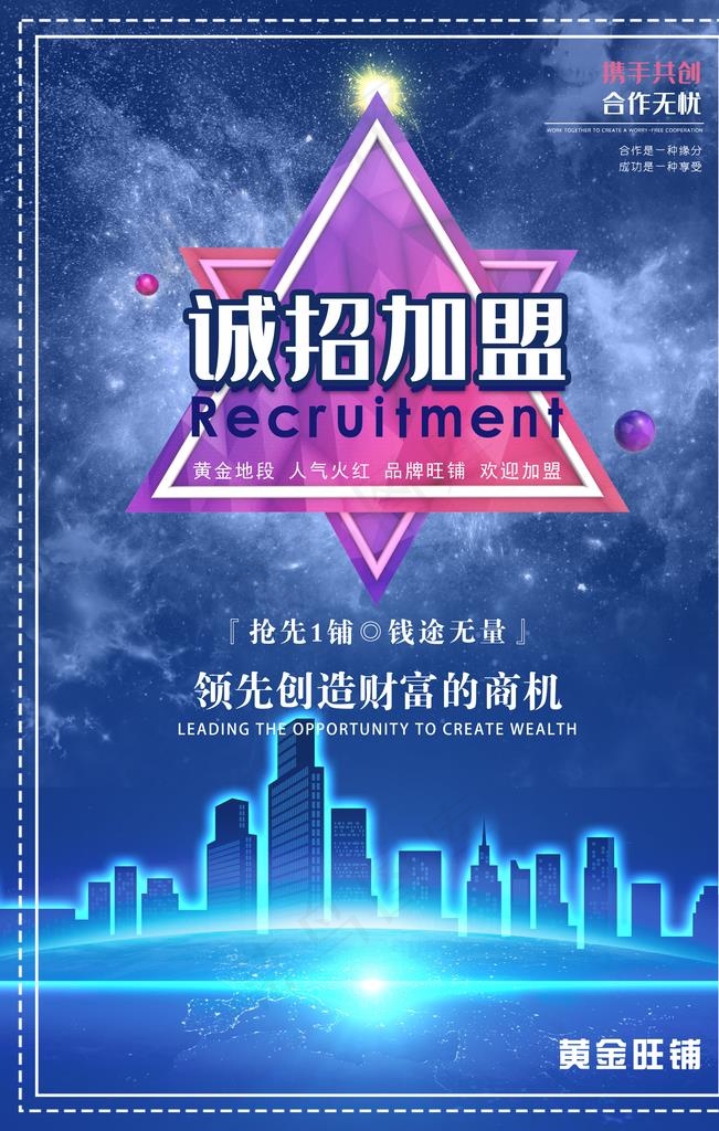 诚招加盟图片(3545X5314(DPI:72))psd模版下载