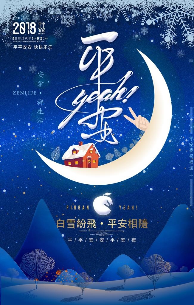 平安夜海报 平安夜素材 圣诞节图片(3543X5315(DPI:150))psd模版下载