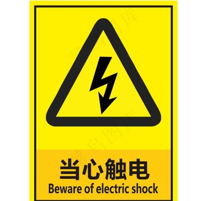 当心触电图片
