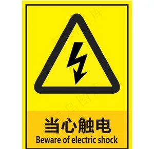 当心触电图片