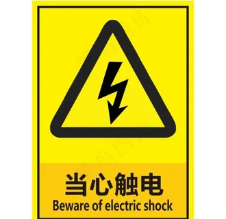当心触电图片 当心触电图片
