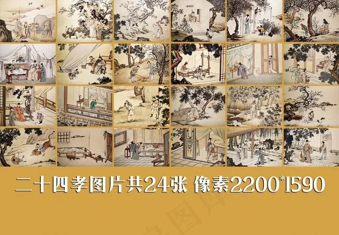 全二十四孝图共24张分层大像素图片(2200X1591(DPI:72))psd模版下载