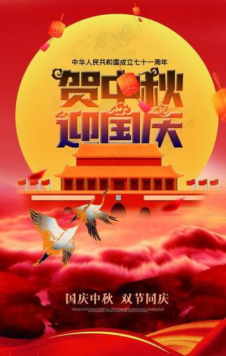时尚大气贺中秋迎国庆双节海报图片