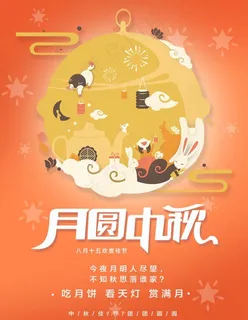 月圆中秋图片