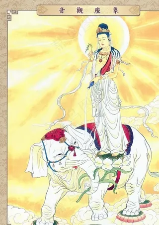 象座观音图片