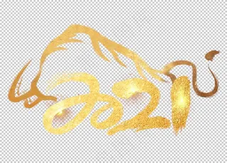 2021牛年烫金艺术字图片